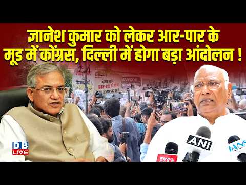 Gyanesh Kumar को लेकर आर-पार के मूड में Congress, Delhi में होगा बड़ा आंदोलन!|News |Politics |#dblive