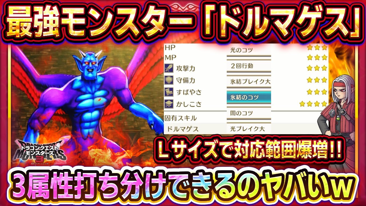 【ドラクエモンスターズ3】最強モンスター「ドルマゲス」性能紹介/配合方法紹介！3属性呪文を超火力で打ち分けできるLサイズ最強アタッカー！【DQM3】【ピサロザ】