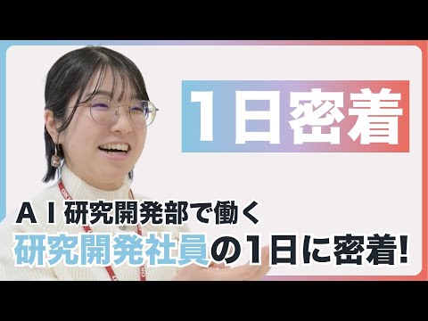 【OKI社員1日密着】OKIの研究開発職ってどんな仕事？【OKI公式】