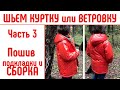 Как сшить куртку или ветровку на любой размер. Часть3. Пошив подкладки и сборка. #сшитькуртку