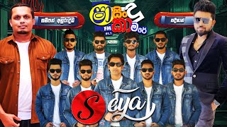 Download lagu SHAA FM SINDU KAMARE WITH SEYA