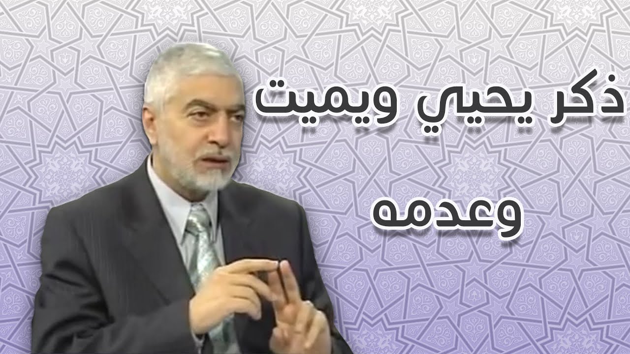 ذكر يحيي ويميت وعدمه