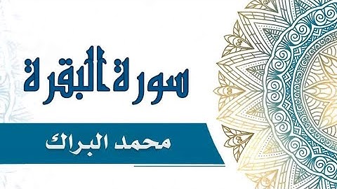 Surat Al Baqarah Mohammad Al Barrak سورة البقره بصوت الشيخ محمد البراك
