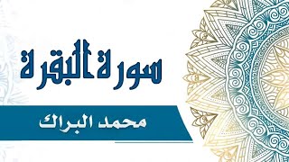 Surat Al Baqarah Mohammad Al Barrak سورة البقره بصوت الشيخ محمد البراك