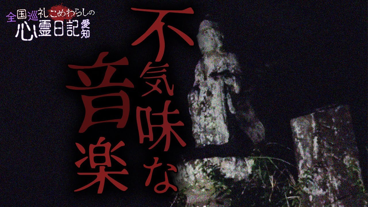 【心霊】突如暗闇から響き渡る音楽。信玄塚の周囲で起きた異変in愛知その１