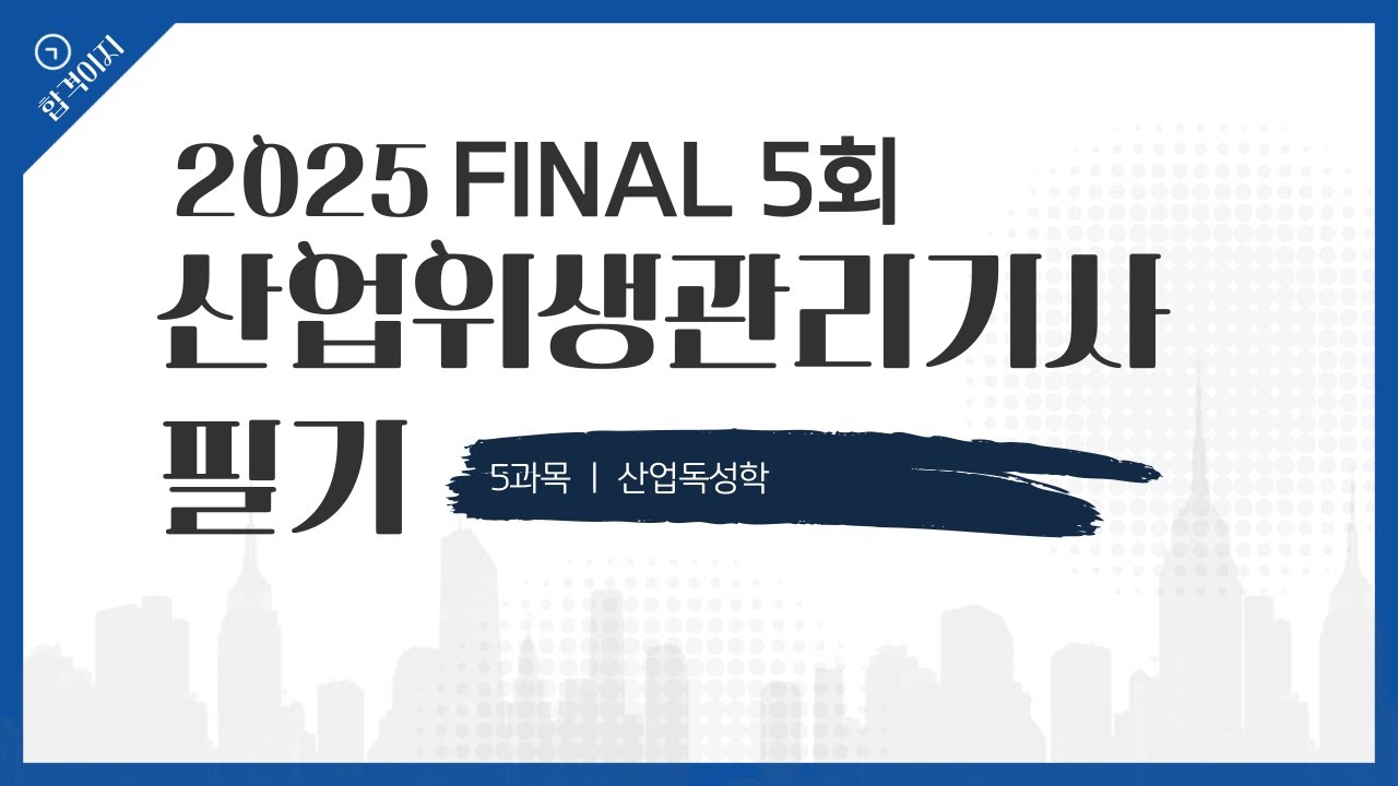 [합격이지] 산업위생관리기사 필기 CBT 모의고사 제5회 5과목 해설강의 #산업위생관리기사필기 #산업위생관리