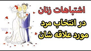 ۱۰ اشتباه زنان در تصمیم گیری و انتخاب شوهر