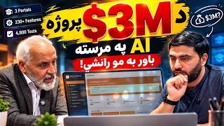 Download lagu د 3 میلیونه ډالرو پروژه، (AI) یې په څو جوړوي؟