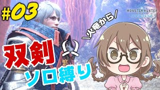 【PS5/MHWI】双剣縛りでストーリーをクリアする「火の竜は森の頂」から【モンハンワールド：アイスボーン】