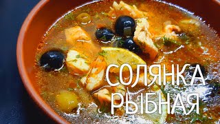 Солянка рыбная! Настоящий рыбный суп бывалого рыбака!