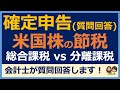 【確定申告 質問回答】米国株と日本株がある場合は、総合課税と分離課税どっちが有利？所得税は？住民税は？譲渡損があったら？ 会計士が個別回答！確定申告 米国株 総合課税 分離課税 譲渡損