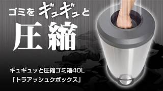 ギュギュッと圧縮ゴミ箱40L「トラアッシュクボックス」】 −サンコー