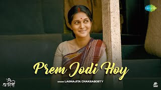 Prem Jodi Hoy | O Abhagi | Lagnajita Chakraborty | Rafiath Rashid Mithila | Anirban Chakraborty