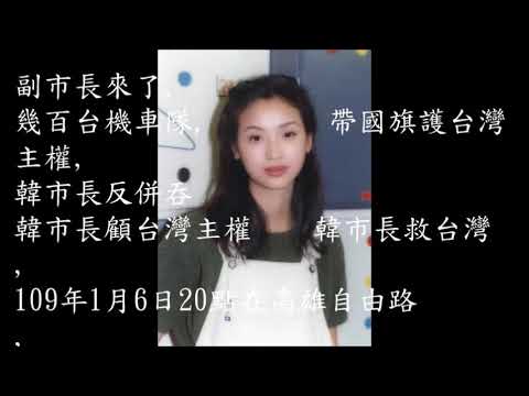 貪食蛇)再現幾千台機車帶國旗來高雄喊韓國瑜當選,好壯觀,(前面我來不及錄影少錄幾百台機車2020年1月7日