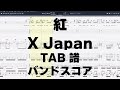 紅 ギター ベース TAB 【 X Japan エックス 】 kurenai バンドスコア