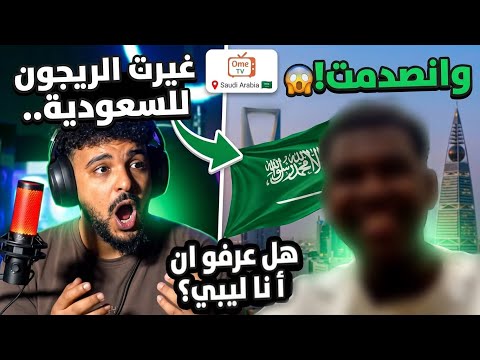 صدمت السعوديين في أومي تيفي! 😱 هل عرفوا إني ليبي؟ 🇱🇾🇸🇦