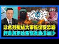 以色列集結大軍報復反恐戰，趕盡殺絕哈馬斯徹底清加沙？｜哈馬斯、真主黨消滅不盡，以色列精準打擊，巴勒斯坦命途與歷史共鳴！【屈機焦點 EP58】