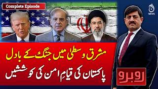 Middle East War Clouds | Pakistan Peace Efforts | Regional Stability Update - Rubaroo