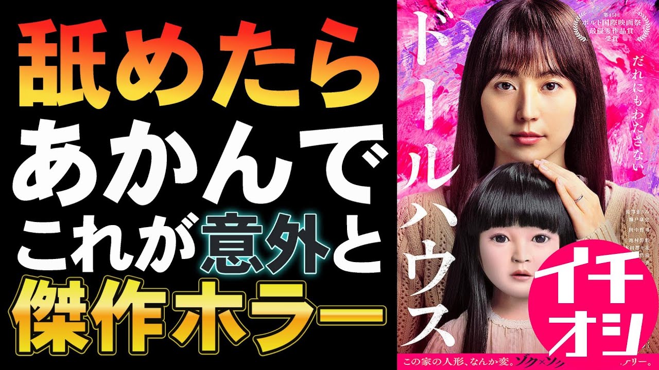 映画『ドールハウス』意外とコワ面白い【ホラー映画 長澤まさみ 瀬戸康史 矢口史靖 安田顕 田中哲司 風吹ジュン今野浩喜 品川徹  映画レビュー 考察 興行収入 興収 filmarks】