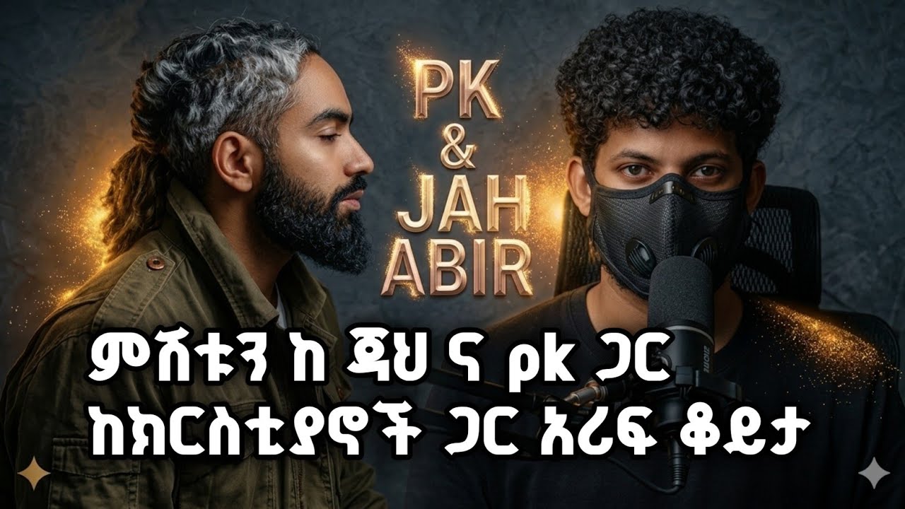 ከክርስቶያኖች ጋር እናምሽ ሰወች ገባ ገባ በሉ  #ፒኬ #ጃህ #ወሒ? #ፒኬ #ጃህ #ወሒድ