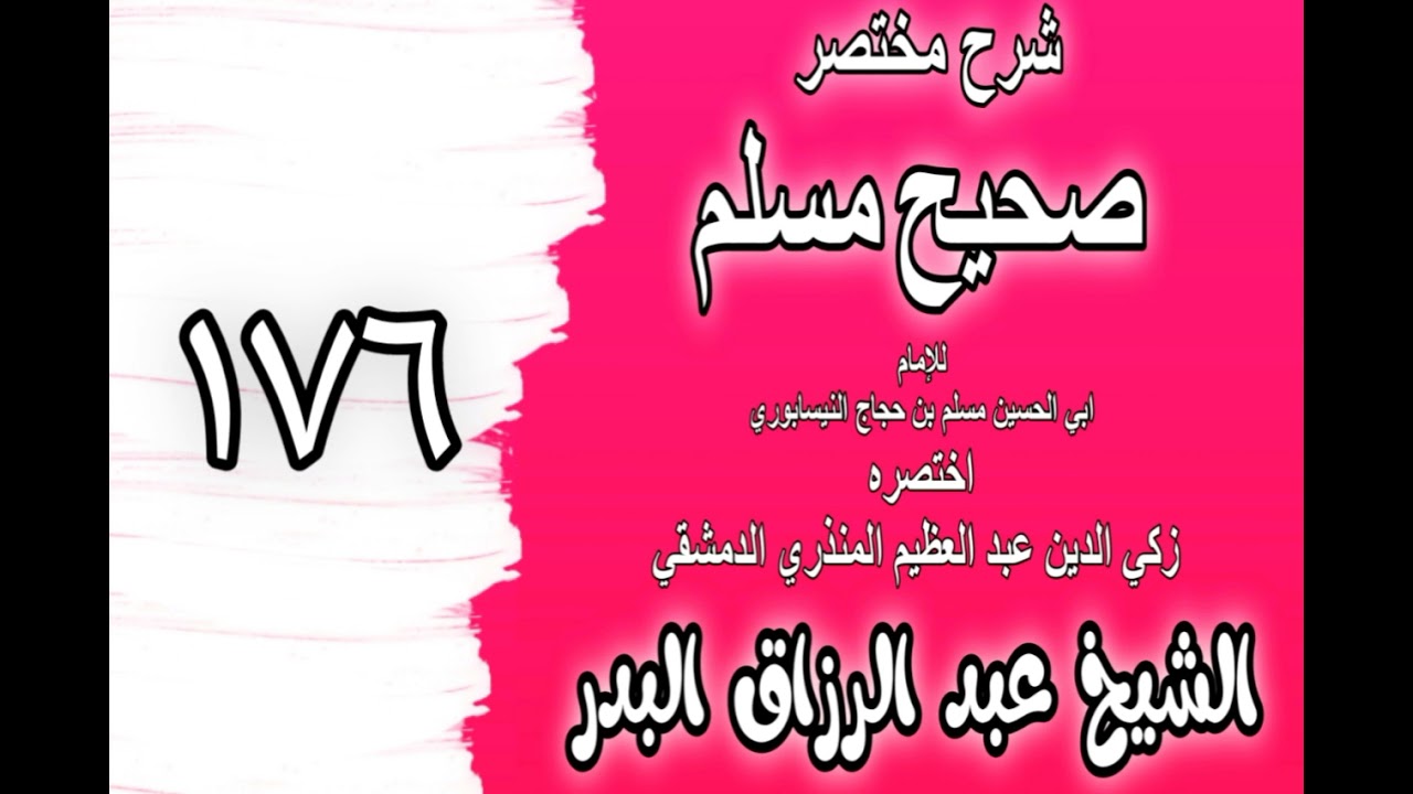 176 - شرح مختصر صحيح مسلم(باب: لا تشد الرحال إلا إلى ثلاثة مساجد)الشيخ عبد الرزاق البدر