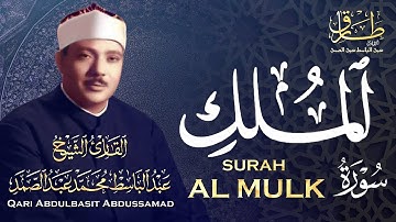 سورة الملك -  الشيخ عبدالباسط عبدالصمد | SURAH AL MULK - Abdulbasit Abdussamad
