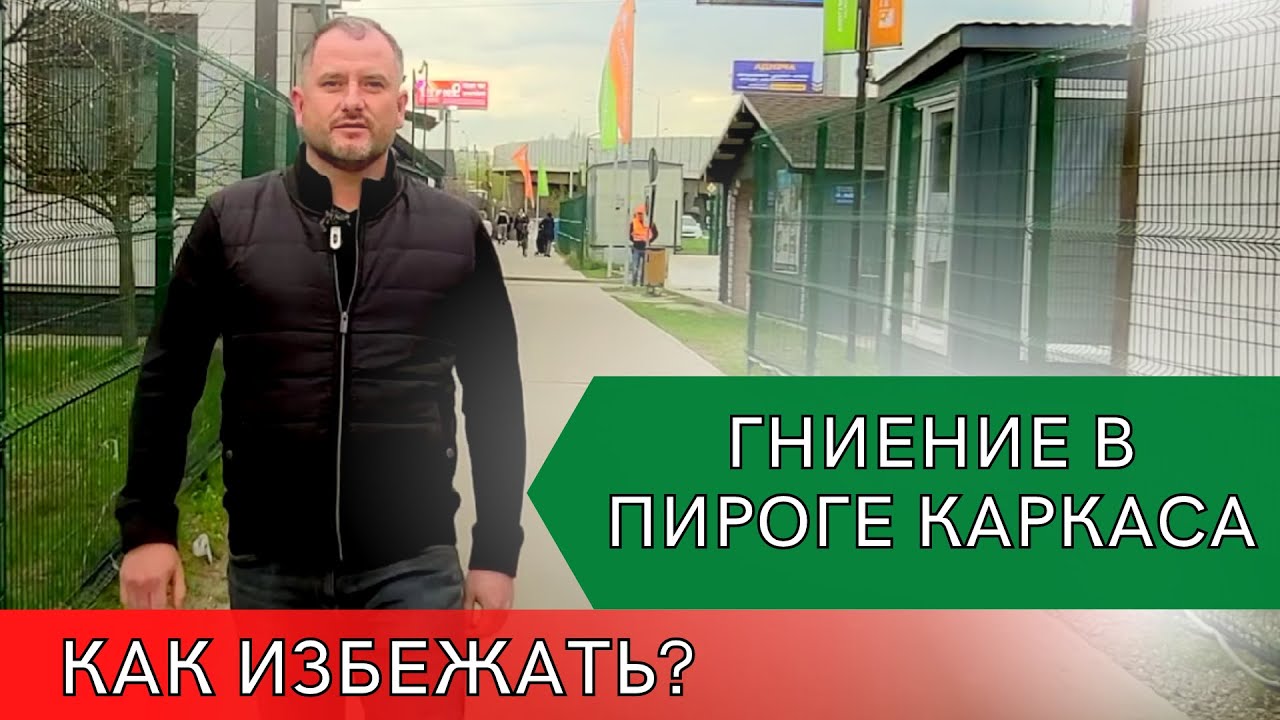 Каркасный дом из сырой доски. Плесень ,гниль, грибок, конденсат в доме ...