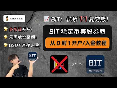 BIT 美股券商：支持大陆身份证开户 + USDT 直接入金｜无需海外地址证明｜无需海外银行账户｜从 0 到 1 开户/入金教程｜BIT｜长桥｜Matrixport thumbnail