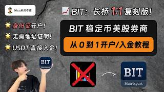 BIT 美股券商：支持大陆身份证开户 + USDT 直接入金｜无需海外地址证明｜无需海外银行账户｜从 0 到 1 开户/入金教程｜BIT｜长桥｜Matrixport