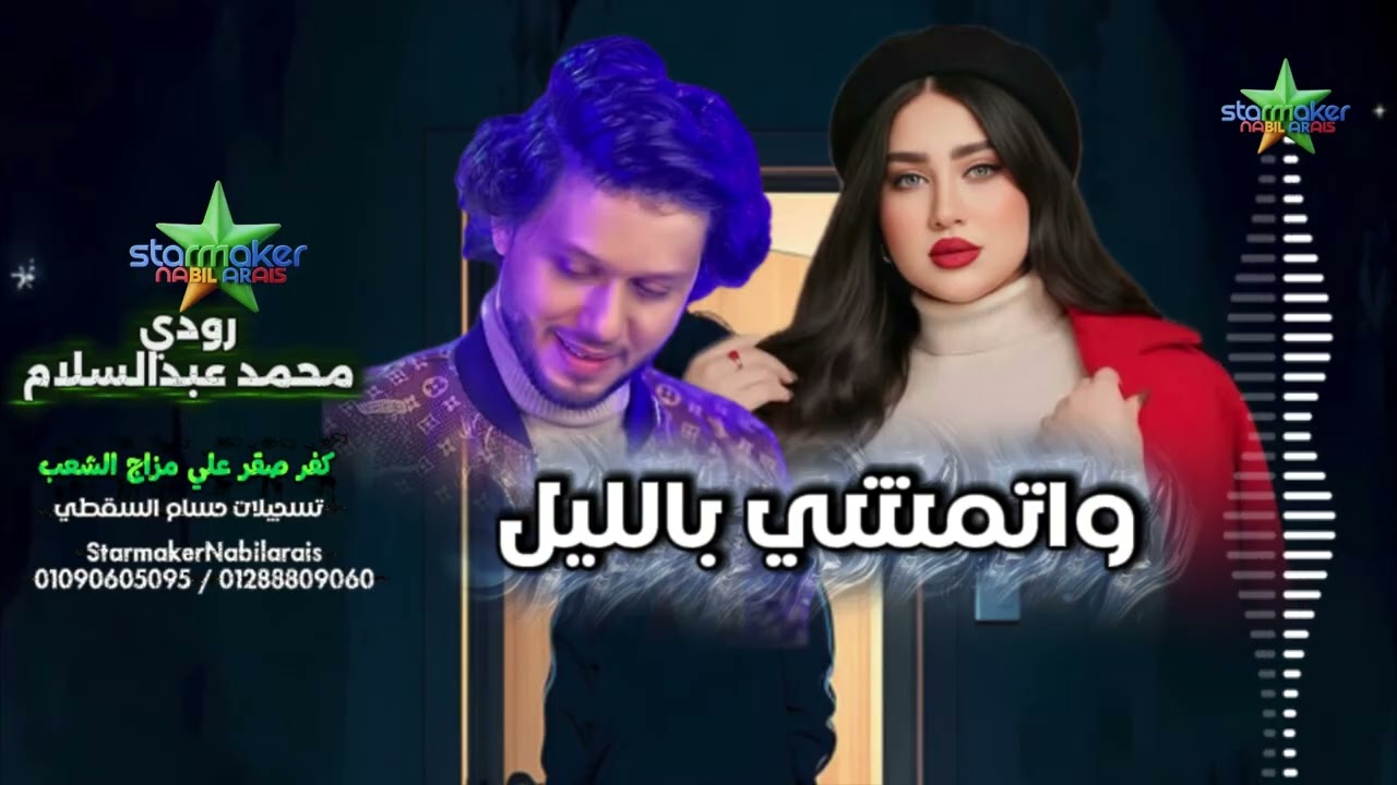 النجمه رودي  -  واتمشي بالليل  /  الموسيقار محمد عبدالسلام 2025 2026 كفر صقر علي مزاج الشعب