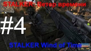 НОВЫЙ МОД STALKER: Ветер времени (STALKER Wind of Time) #4