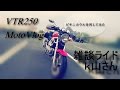 VTR250　ビキニカウルを外す　ｋ山さんMotoVlog