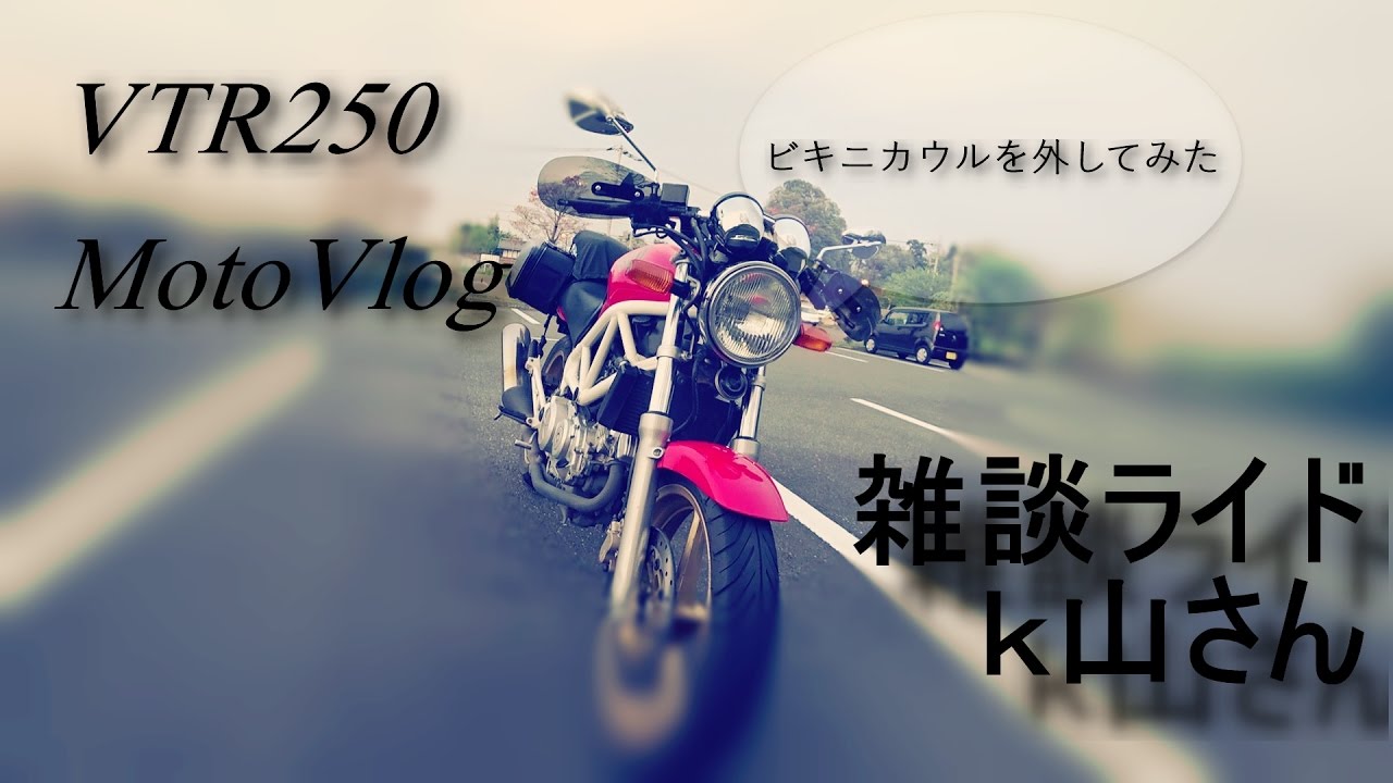 VTR250 ビキニカウルを外す k山さんMotoVlog - YouTube