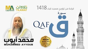 سورة ق من تراويح مسجد قباء 1418 - الشيخ محمد أيوب