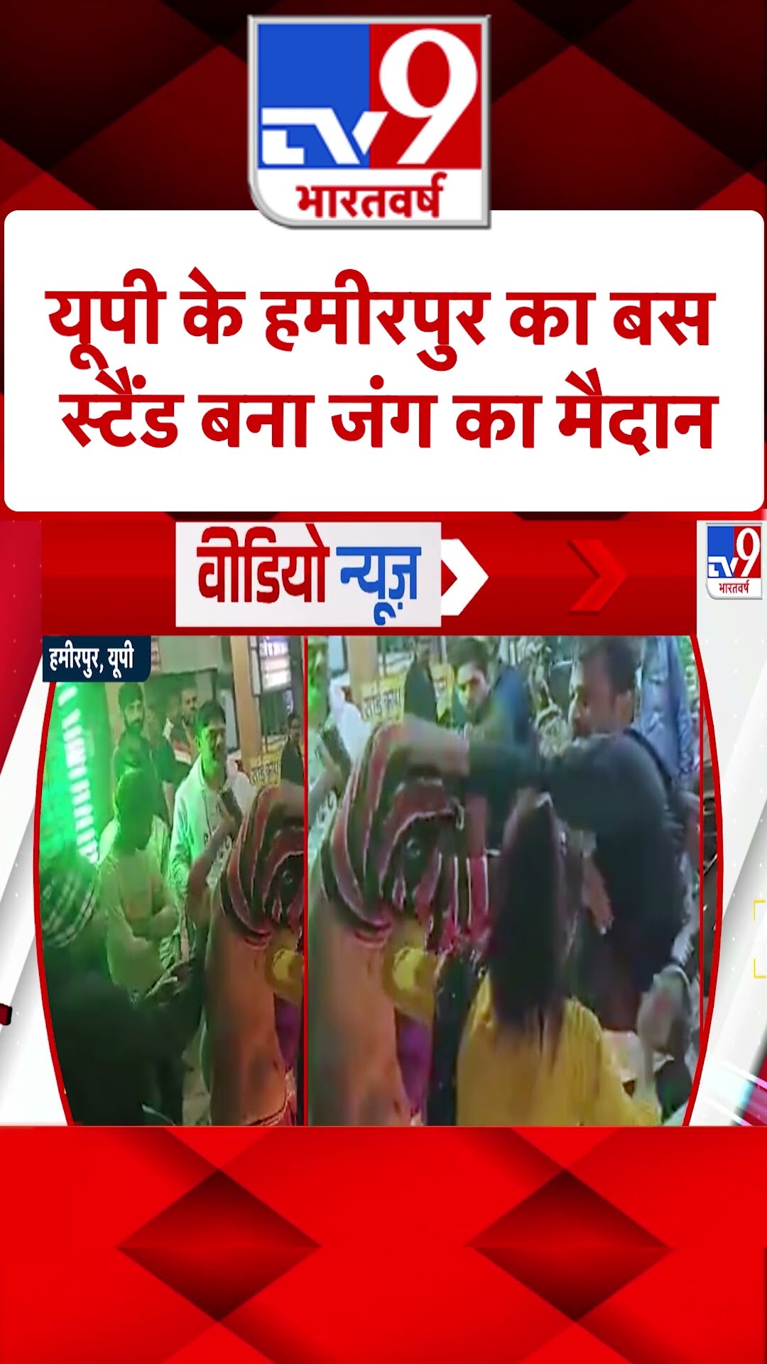 UP के Hamirpur का बस स्टैंड बना जंग का मैदान |#shorts