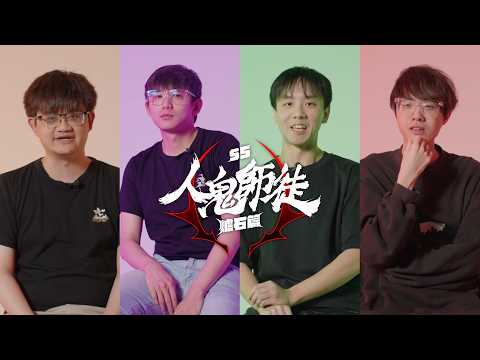 《人鬼師徒》爐石篇S5 導師賽前訪談！3/14團隊交鋒！⭐ ft. Tom60229、偷米、齊力斷金、西陵珩｜玩樂幫