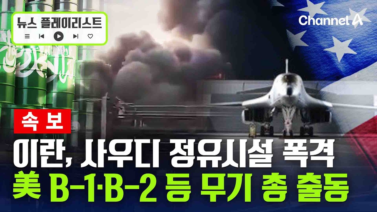 이란, 사우디 최대 정유시설에 폭격…美 B-1·B-2 등 무기 총출동 [뉴스플레이리스트] / 채널A