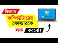কিভাবে কম্পিউটারের ফোল্ডারকে লক করবো। How to lock your computer fonder.