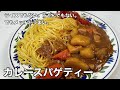 これはたまらん！カレースパゲッティ。