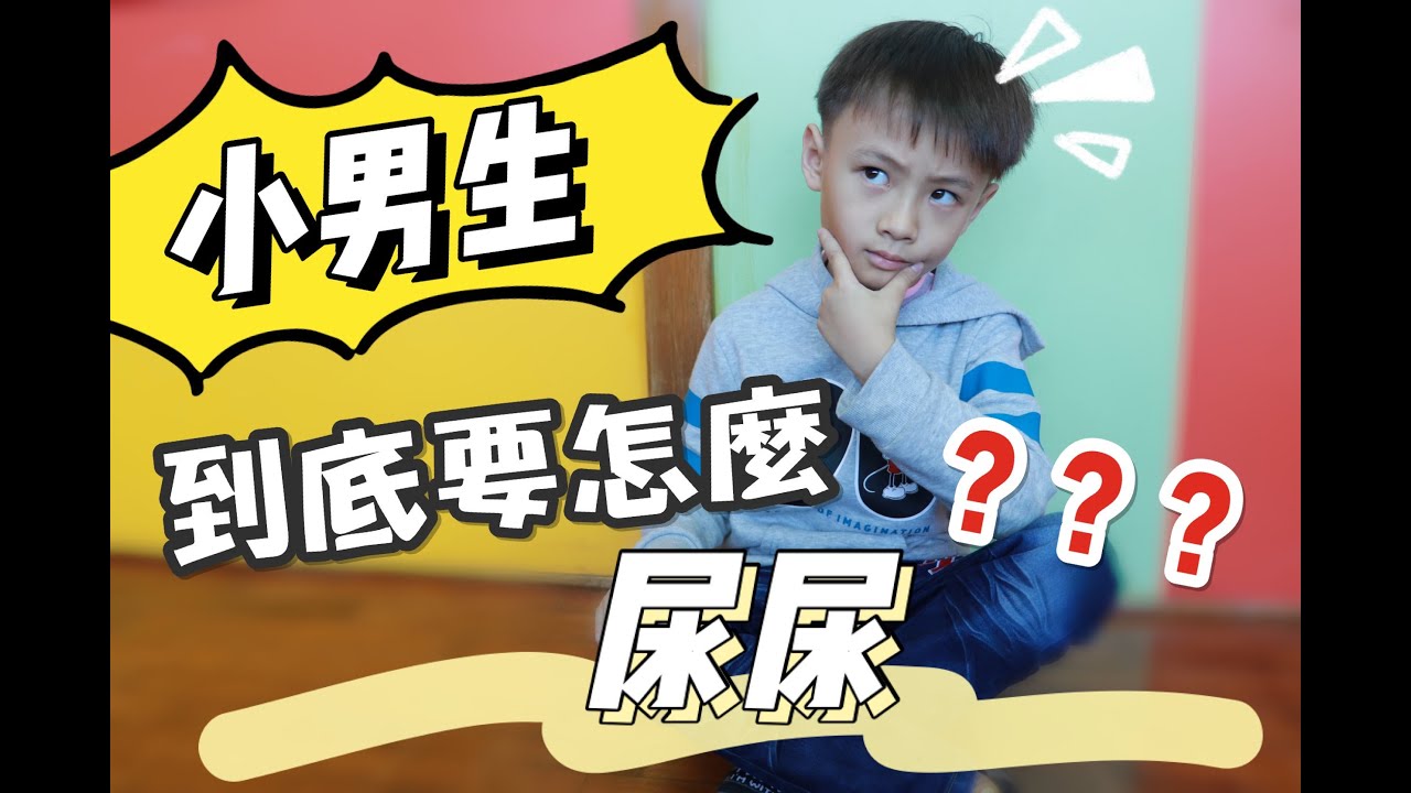 【安安嬉遊記】小寶弟尿尿