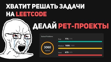 Хватит решать задачи на LEETCODE - делай PET-ПРОЕКТЫ!