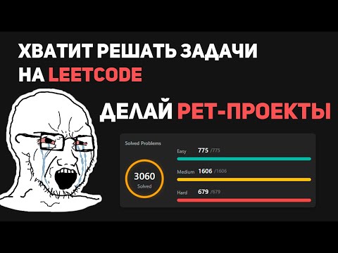 Видео: Хватит решать задачи на LEETCODE - делай PET-ПРОЕКТЫ!
