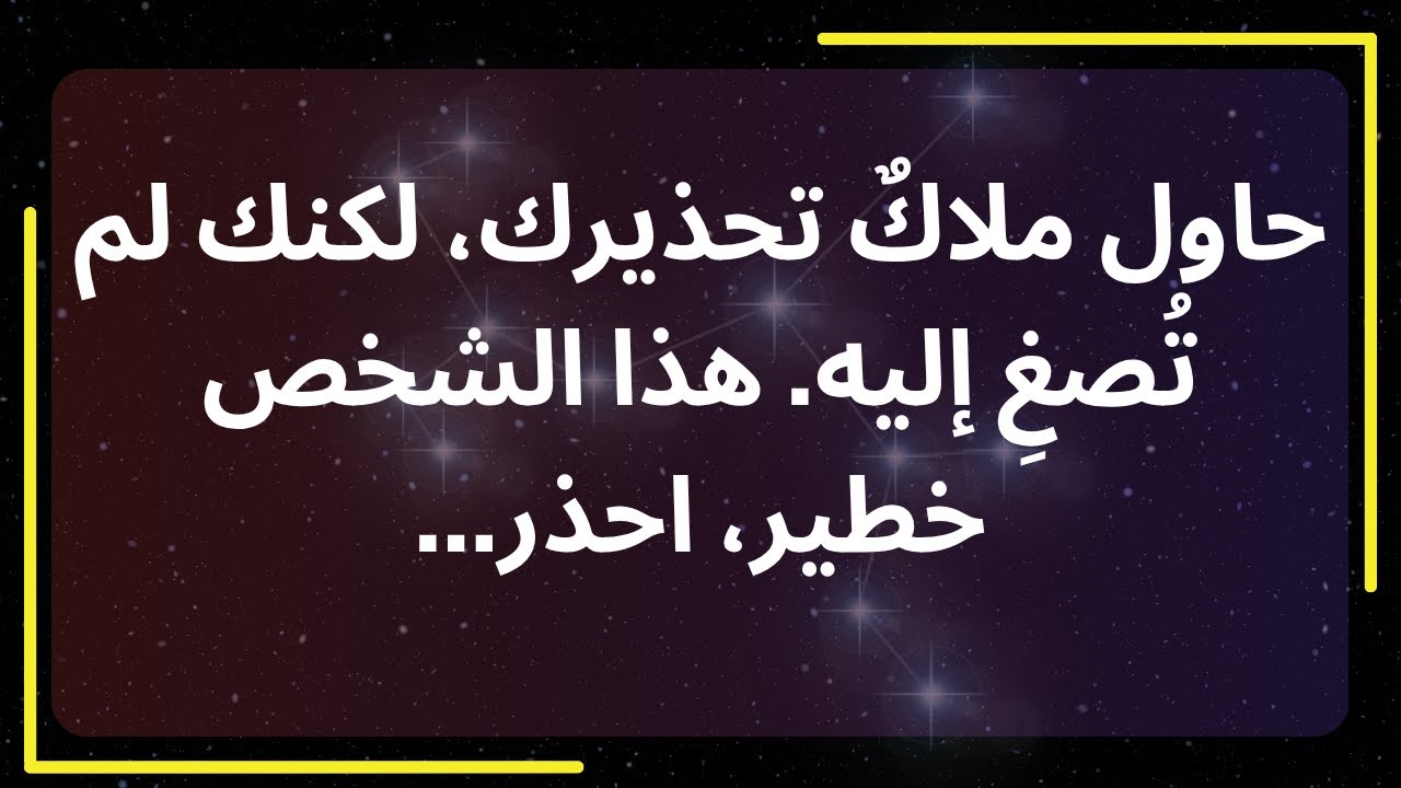 حاول ملاكٌ تحذيرك، لكنك لم تُصغِ إليه. هذا الشخص خطير، احذر... رسالةٌ من الملائكة.