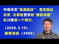 中俄关系“急速疏远”：普京抵达北京，北京给普京的“接机待遇”比川普低一个档次.（2026.5.19)《森哲深谈》