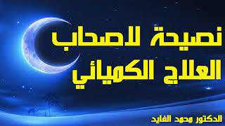 Dr Mohamed El Faid | نصائح الدكتور محمد الفايد | نصيحة اصحاب العلاج الكيميائي | Ramadan رمضان