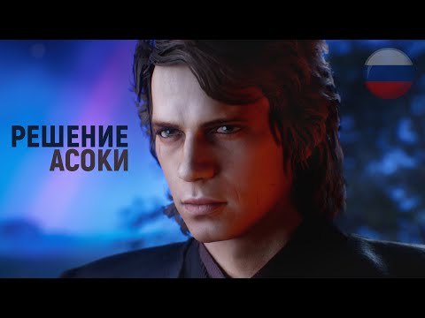 РЕШЕНИЕ АСОКИ - Удалённая сцена в озвучке актёров Оби-Вана и Энакина! [Star Wars - Remastered]