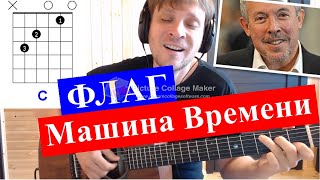 Машина Времени - Флаг над замком разбор на гитаре - как играть на гитаре | pro-gitaru.ru