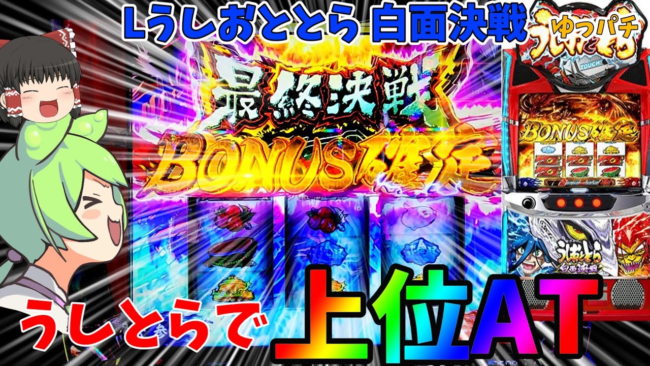 【新台】４択を制する者はスマスロうしおととらを制する！ ゆっパチ趣味打ち実践その149「ゆっくり実況・パチンコ・パチスロ」