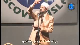 ماهو دليل ان محمد صلى الله عليه وسلم نبي ؟ د ذاكر نايك  Zakir Naik