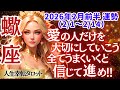 【♏蠍座さん💖2026年2月前半運勢】〈本当に愛してくれる人を選んでいく💗貴方の目に狂いはない👀自分を信じて大丈夫👍全てうまくいく💗〉 人生幸転タロットリーディング 占い さそり座 太陽星座・月星座